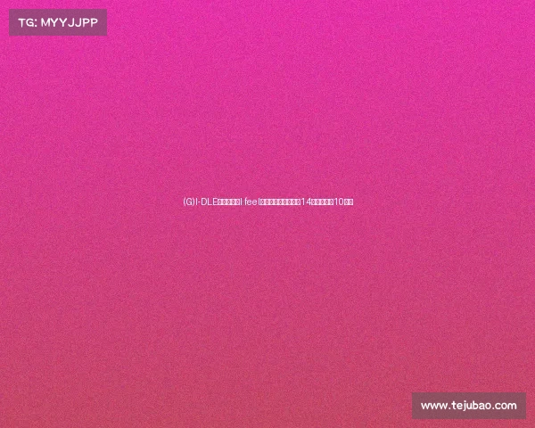 (G)I-DLE原创新专《I feel》网易云音乐开售，14小时销量破10万张