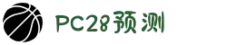 加拿大28|加拿大PC结果|加拿大28走势咪牌|加拿大2.8|PC加拿大预测